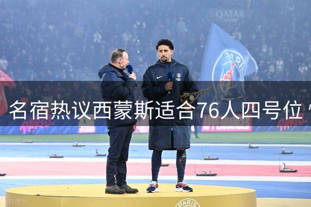名宿热议西蒙斯适合76人四号位 性价比高还能防守组织