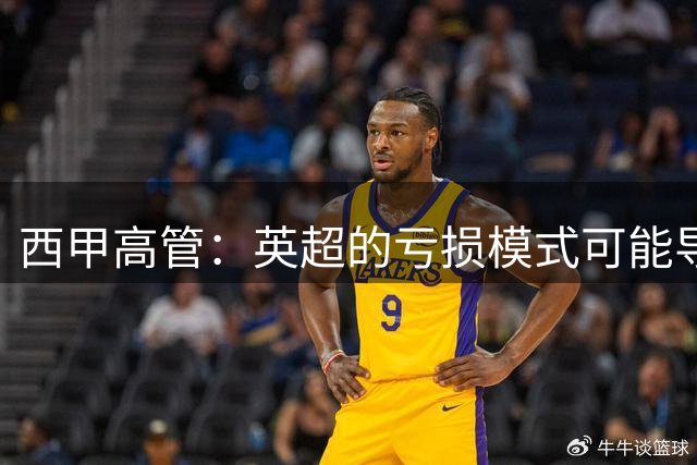 西甲高管：英超的亏损模式可能导致俱乐部消失